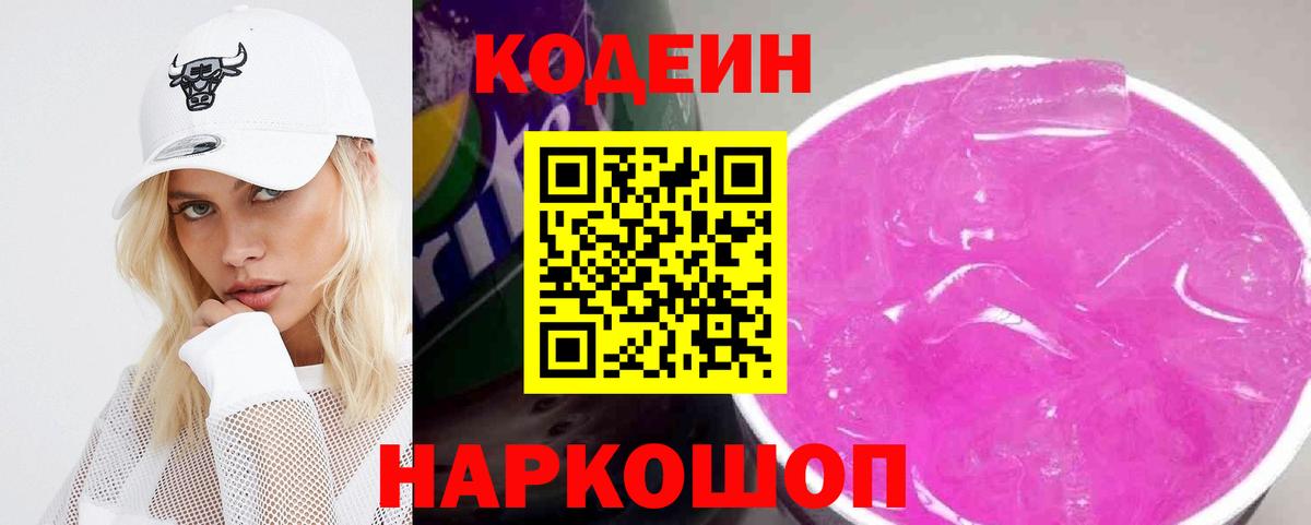 Кодеиновый сироп Lean Purple Drank  Вход с VPN  Аксай  Кодеиновый сироп Lean напиток Lean (лин) 